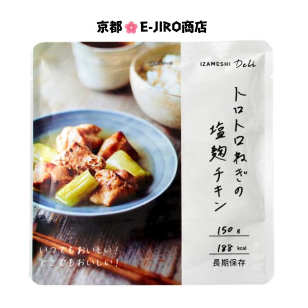 ”想像を超える！イザメシDeli トロトロねぎの塩麹チキン（長期保存食/3年保存）