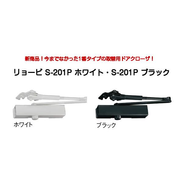 リョービ（RYOBI） 取替用ドアクローザー S-201P WH(ホワイト)/S-201P