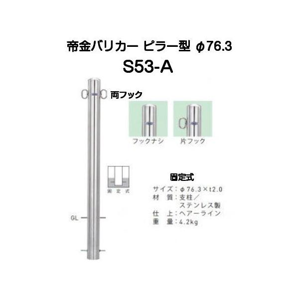 帝金バリカー S53-A ピラー型 スタンダードステンレスタイプ Φ76.3