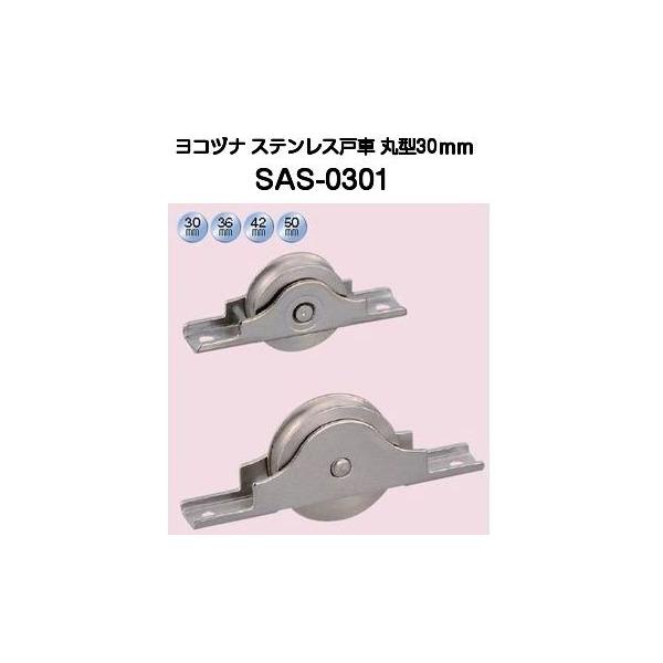 ヨコヅナ SAS-0301 ステンレス戸車 丸型 30mm（バラ売り）【8個までゆうパケット発送】