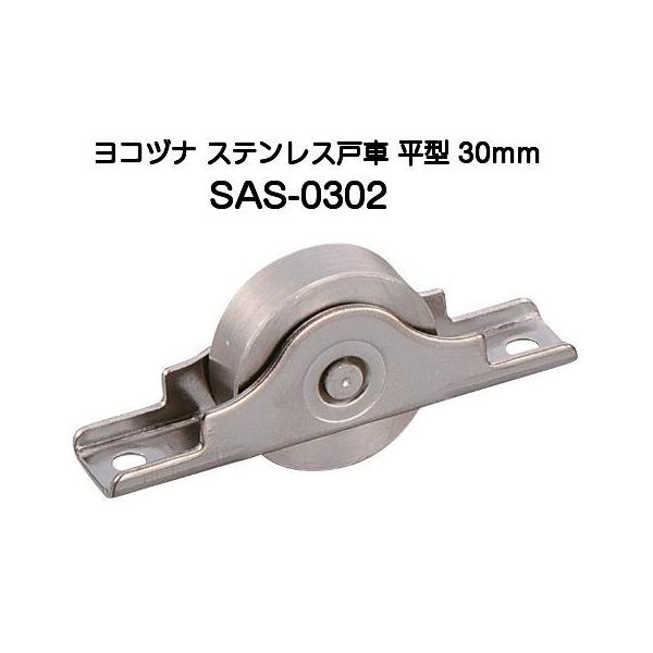 ヨコヅナ SAS-0302 ステンレス戸車 平型 30mm（バラ売り）【8個まで