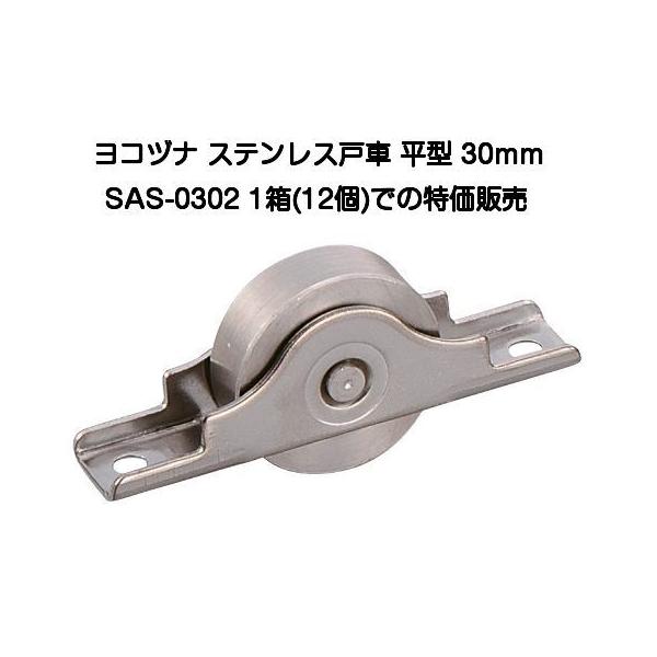 ヨコヅナ SAS-0302 ステンレス戸車 平型 30mm(1箱12個入) : 京都E-JIRO