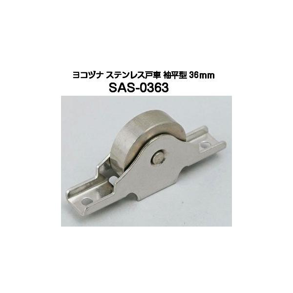 誠実ヨコヅナ SAS-0501 50 丸 ステンレス戸車 建具金物 | arf.org.uy