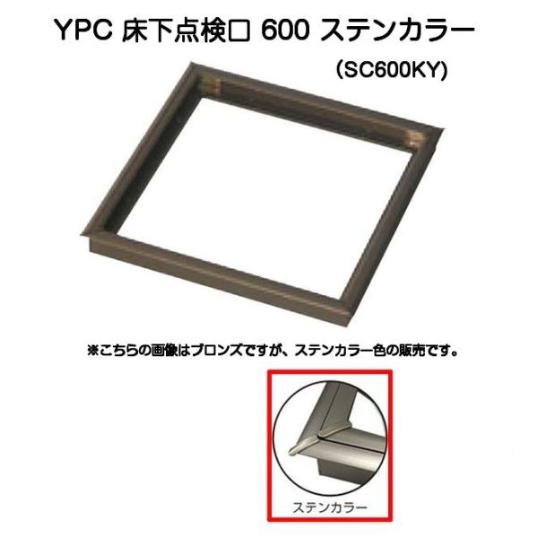 YPC KYハウスハッチ SC600KY 600角ステンカラー（床開口寸法606mmx606mm）