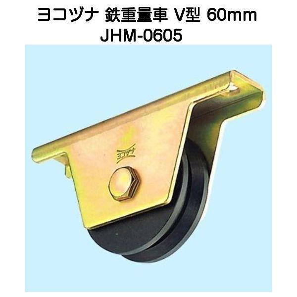 ヨコヅナ JHM-0605 鉄重量戸車 V型 60mm : t0002 : 京都E-JIRO商店