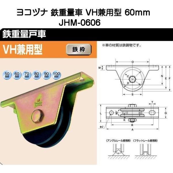 ヨコヅナ JHM-0606 鉄重量戸車 VH兼用型 60mm : 京都E-JIRO商店 - 通販