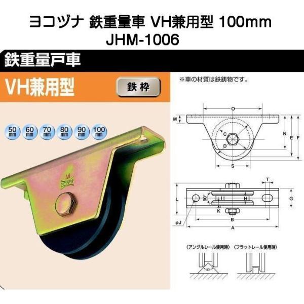 鉄重量戸車 VH兼用型 ヨコヅナ 【通販モノタロウ】