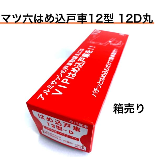 【箱売り10個入り】マツ六（VIP）はめ込戸車12型 12D丸 POM(樹脂)車 平行框タイプ 適合範囲：内幅12〜20mm、深さ36mm以上（中・重量用）