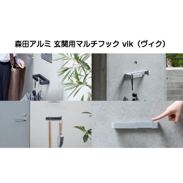 森田アルミ工業 玄関用マルチフック ViK 「ヴィク」 傘掛け リードフック