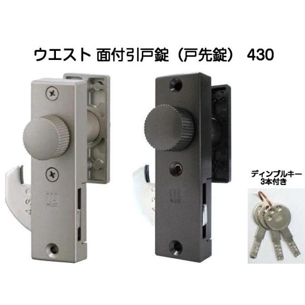 ウエスト 面付引戸錠（戸先錠）430（適用扉厚22ｍｍ〜42ｍｍ）