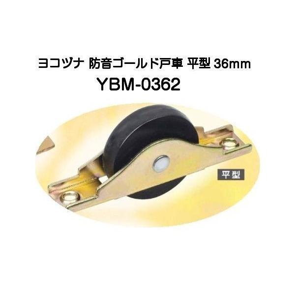 ヨコヅナ 防音ゴールド戸車 YBM-0362 平型 36mm【8個までゆう