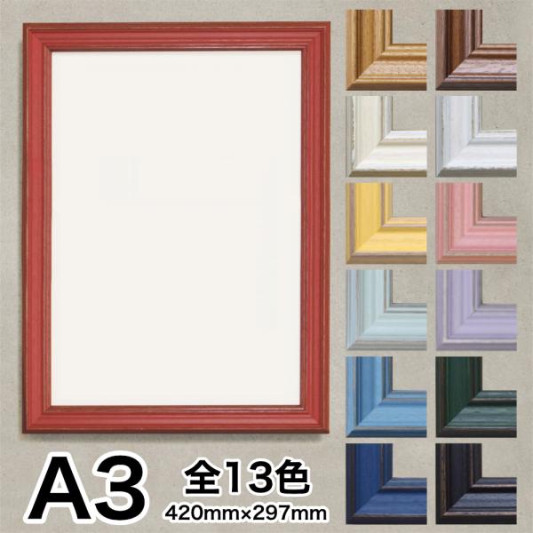 A3サイズ（420mm×297mm）M201 木製 額縁 全13色 デッサン 額 フレーム