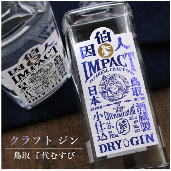 千代むすび クラフトジン 因伯人 Impact インパクト鳥取 千代むすび酒造食前・食中、リラックスタイムにも！爽やかな香りと味わいのクラフトジン！ボタニカルに地元産の香木、クロモジを使用。まるで森林浴をしているかのような爽やかさです。スト...