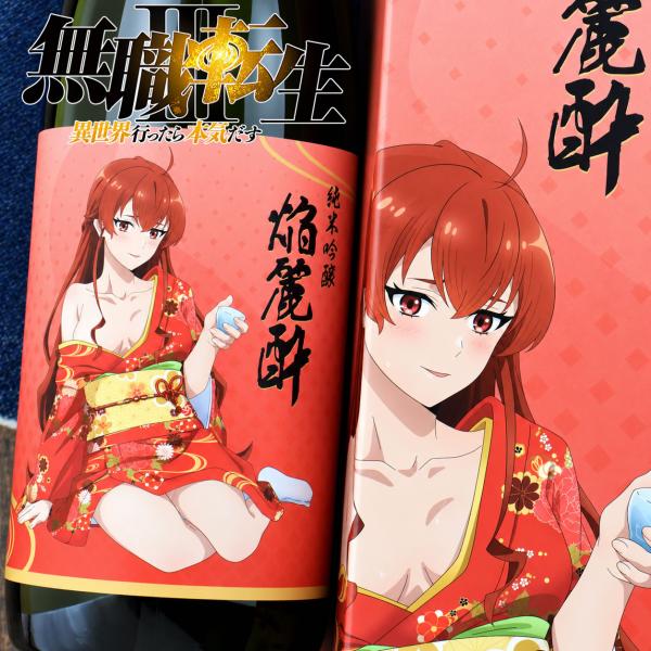 無職転生3コラボ日本酒 純米吟醸 焔麗酔（えりす）720ml 小左衛門 岐阜 中島醸造