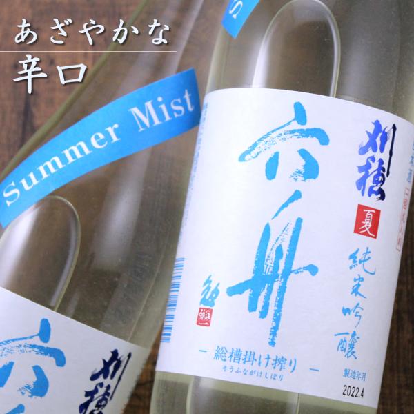刈穂  Summer Mist サマーミスト 夏 純米吟醸 六舟 720ml秋田 秋田清酒