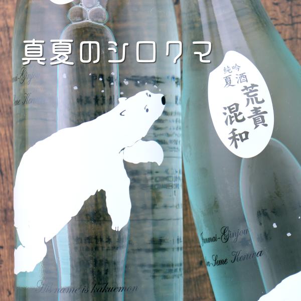 角右衛門 かくえもん 純米吟醸 夏酒 しろくま 荒責混和  720ml  秋田 木村酒造