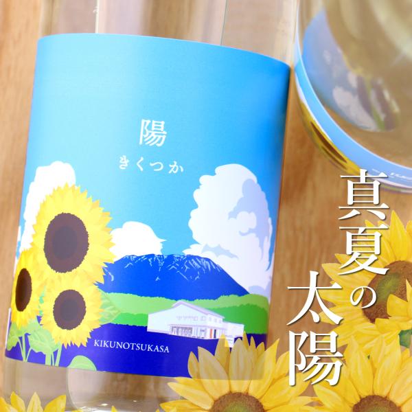きくつか 陽 菊の司 720ml 岩手県 菊の司酒造