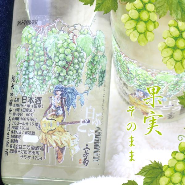 三芳菊 白ぶどう 純米吟醸 無濾過 生原酒 720ml 徳島 三芳菊酒造