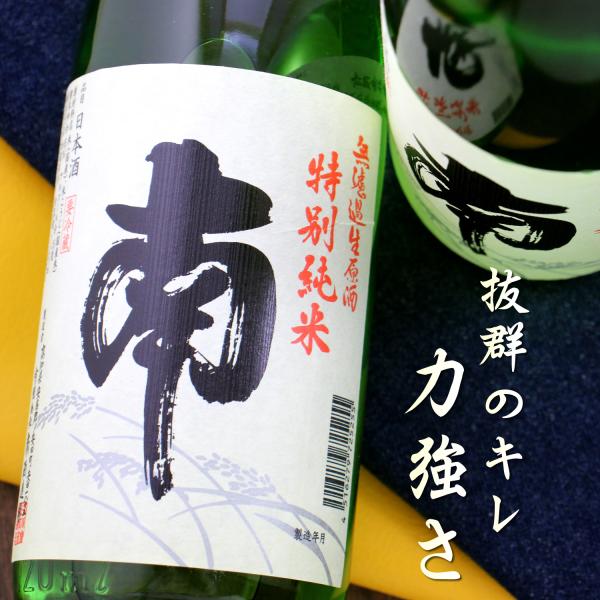 南 特別純米 松山三井 無濾過 生酒 720ml 高知県 南酒造場