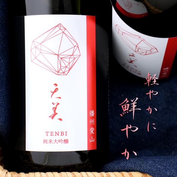 天美 TENBI 播州愛山 純米大吟醸 720ml 山口 長州酒造