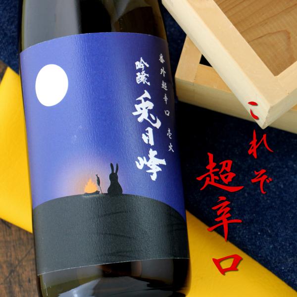 兎月峰(とげっぽう) 超辛口吟醸 天虹 番外 壱火+18 720ml 静岡 駿河酒造場 日本酒