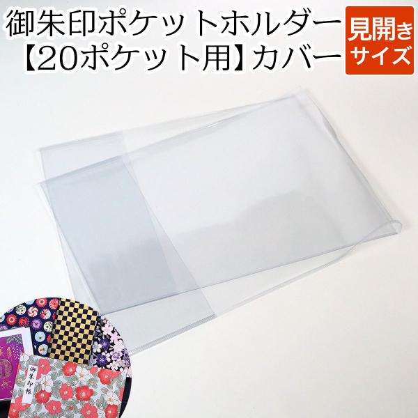この商品は、当店取り扱い【御朱印ポケットホルダー(見開きサイズ)】専用のカバーです。※当店取り扱いの、【御朱印ポケットホルダー(見開きサイズ)】には装着できません。「御朱印ポケットホルダー」をキズや汚れ、水濡れから守る透明ビニールカバーです...