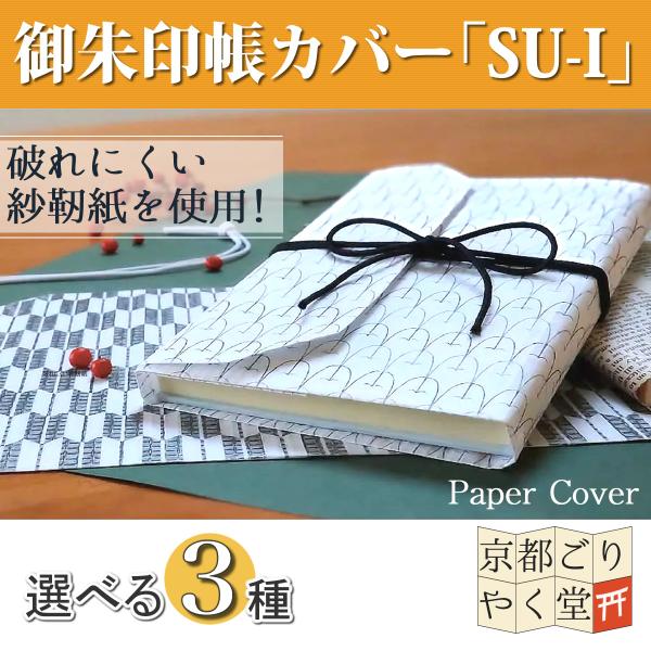 御朱印帳 紙製 カバー 12×18cm 大判サイズ用 和柄 古典柄 メール 御朱印帳 紙製 カバー 12×18cm 大判サイズ用 和柄 古典柄 メール