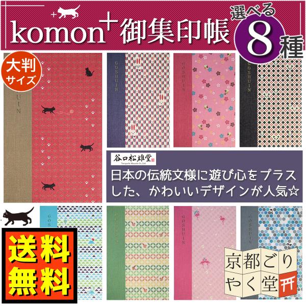 日本の伝統文様に、遊び心をくわえた「komon+」（コモンプラス）シリーズ。絵あわせに、語呂合わせにとでできた「komon+」シリーズは、クスッと笑える楽しいデザインです。寺社を参拝するだけでなく、仏像鑑賞やパワースポット巡りの楽しみの一つ...