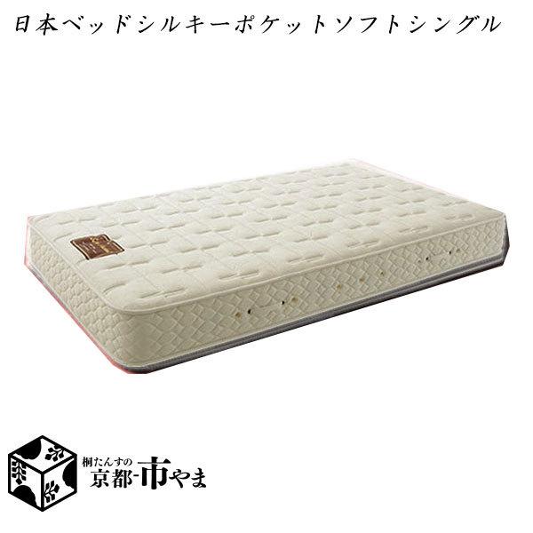 代引き不可】日本ベッド マットレス シルキーポケットソフト シングル