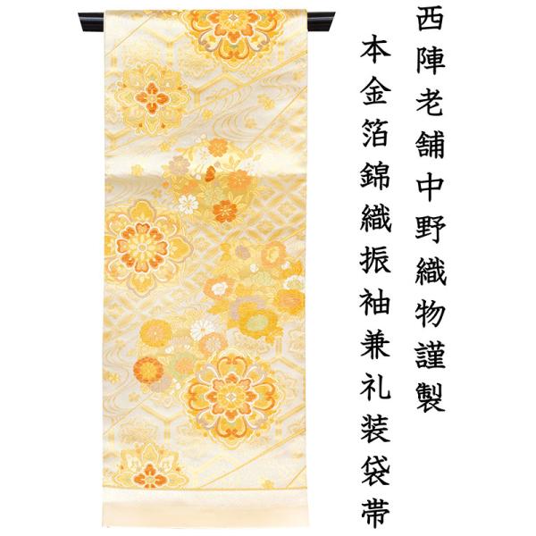 店舗改装・在庫一掃売り尽くし！【仕立無料】西陣伝統工芸本金箔錦織 