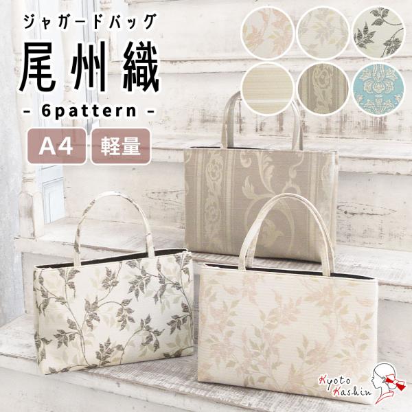 尾州バッグ 尾州 トートバッグ 和装バッグ レディース おしゃれ A4 マチあり ポケット 仕切り サブバッグ 手提げバッグ トート バッグ フォーマル