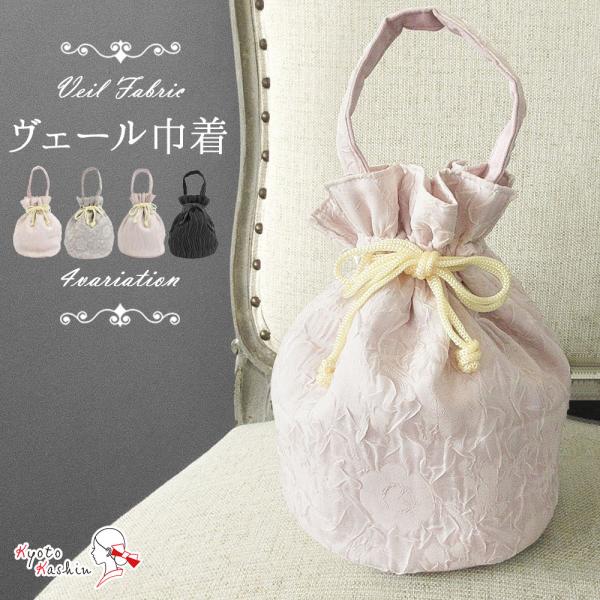 【1枚までメール便送料無料】ヴェール 巾着 バッグ シャン ワンハンドル 和装 洋装 着物 和装小物 おしゃれ きんちゃく バッグ マチあり 浴衣 袴 入学式 卒業式