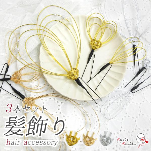 【3セットまでメール便送料無料】成人式 振袖 髪飾り 3点セット パール 水引飾り ゴールド シルバー 金 銀 シャンパンゴールド ヘアアクセサリー 和装 お洒落 華やか / 前撮り 七五三 753 浴衣 袴 入学式 卒業式 結婚式 ブライ...