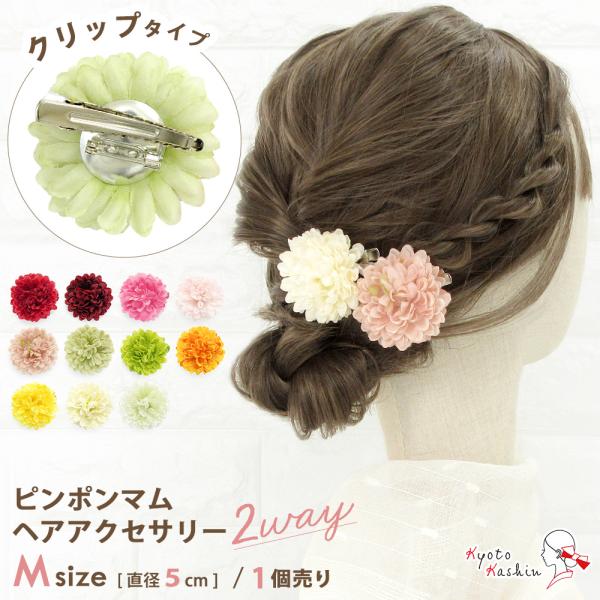 【4個までメール便発送OK】髪飾り マム クリップ 花径5cm 1個売り ピンポンマム ポンポンマム 菊 花 ヘアアクセサリー ヘアアクセ ヘアクリップ ブローチ コサージュ 和装 / レディース ガールズ キッズ 子供 女の子 浴衣 夏祭...