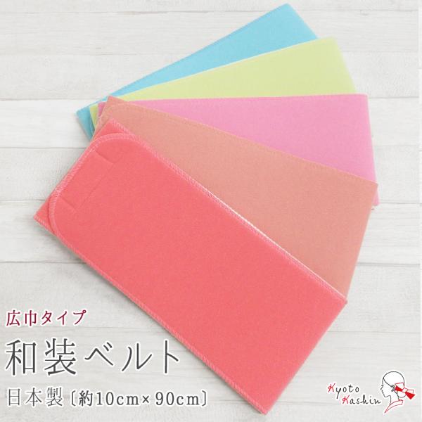 【4本までメール便発送OK】和装ベルト 広巾 日本製 伊達締め マジックベルト ソフトゴム 着付けベルト 着付け小物 着崩れ 防止 だてじめ 着物 長襦袢 和装 着付け 浴衣 振袖 留袖 訪問着 通気性 伸縮性 ピンク
