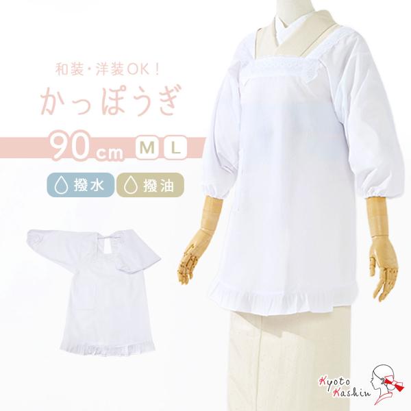 【1枚までメール便送料無料】割烹着 90cm丈 ショート丈 撥水 撥油 洗える 日本製 高品質 フリル レース おしゃれ かわいい シンプル 白 レディース かっぽう着 かっぽうぎ エプロン 和装 和服 着物 水屋 炊事 家事 掃除 / M...