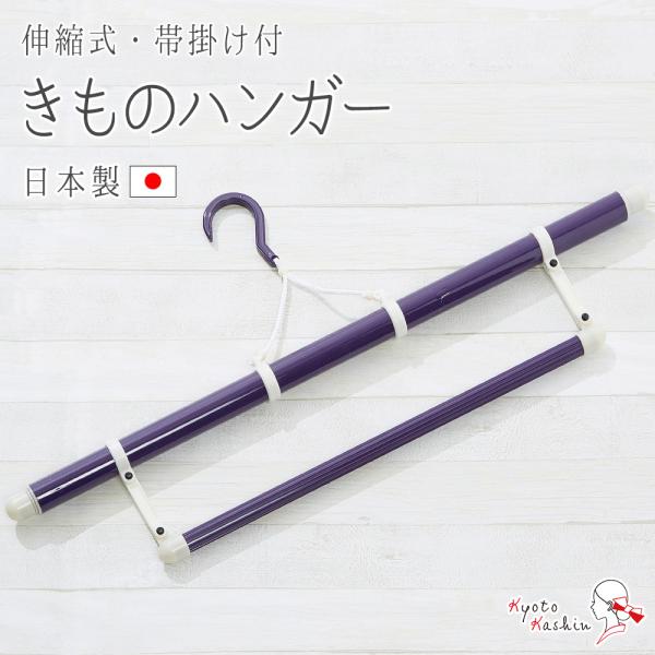 ☆新品未使用☆着物ハンガー帯掛け付き3本・作り帯・たび姫青・紫 きものハンガー 着物ハンガー 三段階伸縮式 コンパクト ハンガー 和装