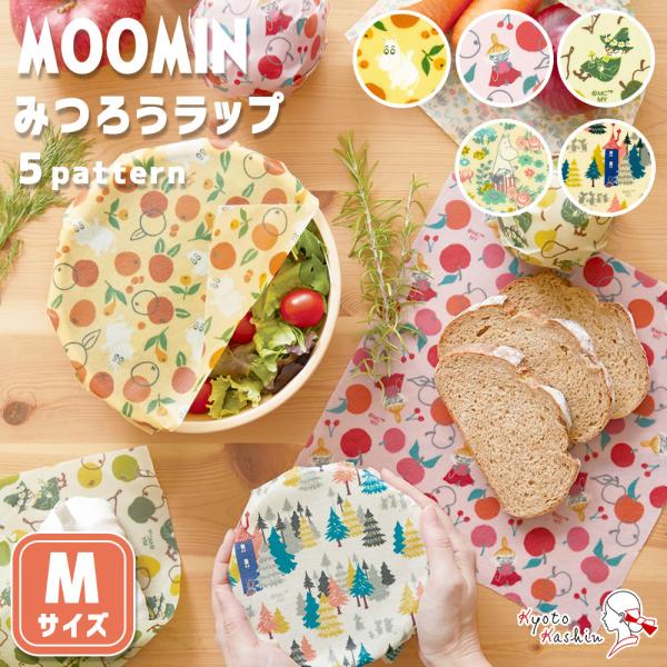 【5枚までメール便発送OK】みつろうラップ みつろう ラップ ムーミン リトルミイ スナフキン ムーミンママ オレンジ アップル 洋ナシ フラワーガーデン フォレスト S M サイズ 小さいサイズ 大きいサイズ キッチン エコ 野菜 果物 ...