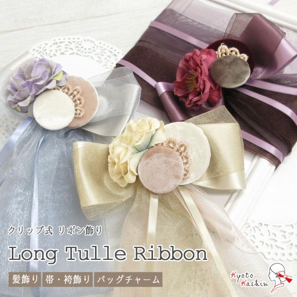 ロング チュール リボン クリップ 約80cm 袴 帯飾り 髪飾り 花 バッグ