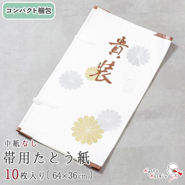 【コンパクト発送】帯用 羽織用 長襦袢用 たとう紙 10枚 おびたとう紙 窓付き 帯たとう紙 [約64cm×約36cm] 和紙 文庫紙 畳紙 / 和装 帯 着物 浴衣 保管 収納