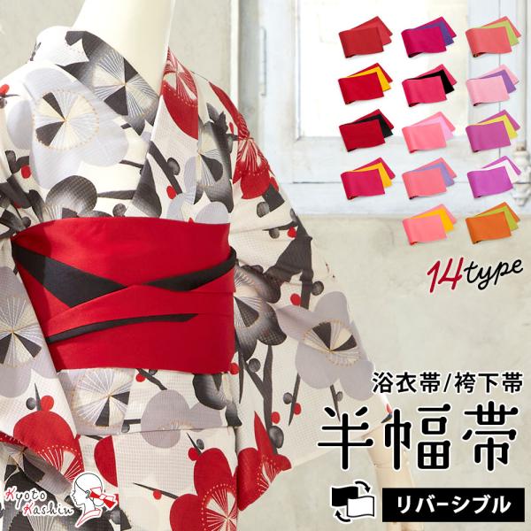【2枚までメール便発送OK】半幅帯 浴衣 袴 帯 リバーシブル 全14色 日本製 半巾帯 ゆかた帯 浴衣帯 袴下帯