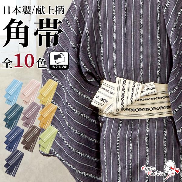 【2枚までメール便送料無料】角帯 男性 帯 リバーシブル 全10色 綿 日本製 献上柄 両面 メンズ 紳士 男性 男物