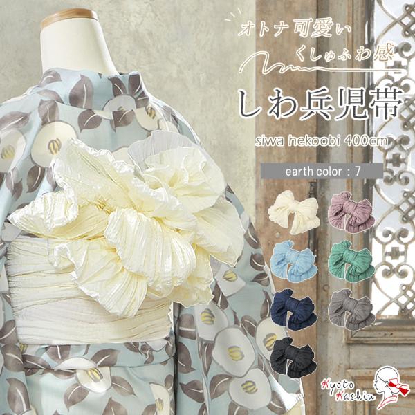 【1枚までメール便送料無料】しわ 兵児帯 ふんわり シワ へこ帯 飾り帯 浴衣 帯 ふわ くしゅ 全7色 4m ポリエステル ゆかた帯 浴衣帯 無地 レディース / ピンク 白 黒 グレー 緑 水色 ネイビー アイボリー / 和装 洒落 ゆ...