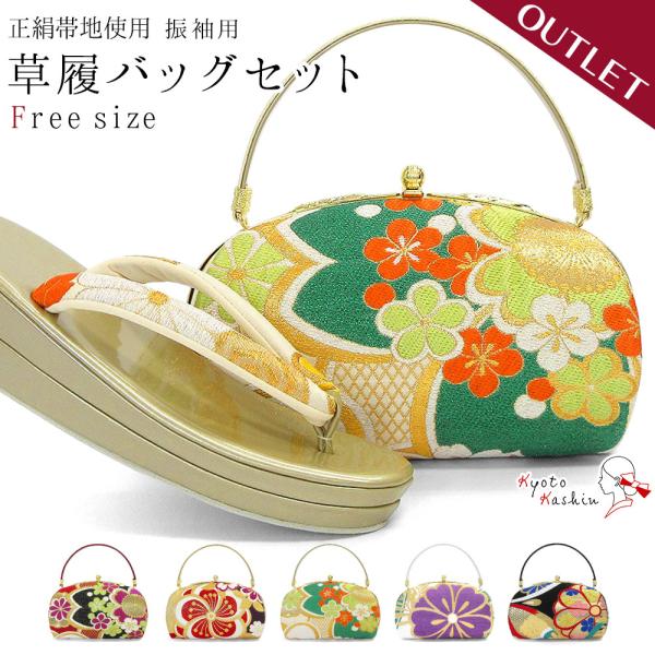 アウトレット 正絹帯地 草履バッグセット 振袖 草履 バッグ セット バッグセット 草履バッグ 絹 高級 礼装 袴 レトロ 古典 モダン / フリーサイズ ゴールド 赤 白 黒 金 シルク / 成人式 結婚式 披露宴 入学式 卒業式 フォーマル