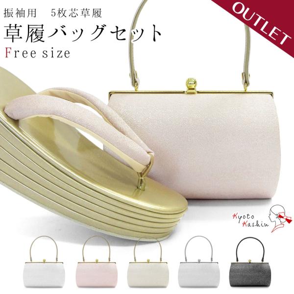 アウトレット 訳あり 草履 重め 草履バッグセット 振袖 草履 5枚芯 礼装 袴 モダン ラメ キラキラ / フリーサイズ 白 ピンク 黒 グレージュ ホワイト ブラック / 成人式 結婚式 披露宴 入学式 卒業式 フォーマル