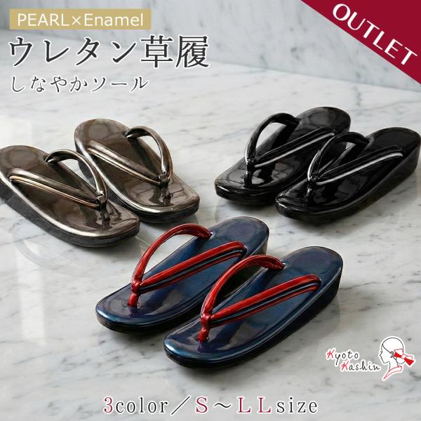 アウトレット ウレタン草履  レディース 痛くない やわらかい 疲れにくい ソフト鼻緒 レザー パール エナメル お洒落 袴 / S M L LL サイズ 小さいサイズ 大きいサイズ 黒 茶 青 / 入学式 卒業式 和装 小紋 雨