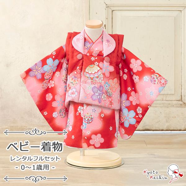 【レンタル】赤ちゃん ベビー用着物 ファースト着物 100日〜1歳 被布セット 被布 3点 フルセット ベビー 100日 1歳 小さめ 女児 女の子 着物 レンタル着物 二部式 セパレート お祝着 お祝い お食い初め お正月 誕生日 ひなま...