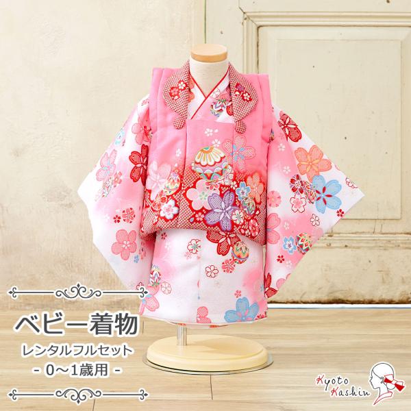 【レンタル】赤ちゃん ベビー用着物 ファースト着物 100日〜1歳 被布セット 被布 3点 フルセット ベビー 100日 1歳 小さめ 女児 女の子 着物 レンタル着物 二部式 セパレート お祝着 お祝い お食い初め お正月 誕生日 ひなま...