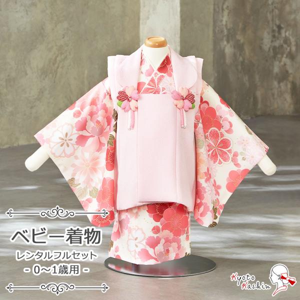 【レンタル】赤ちゃん ベビー用着物 ファースト着物 100日〜1歳 被布セット 被布 3点 フルセット ベビー 100日 1歳 小さめ 女児 女の子 着物 レンタル着物 二部式 セパレート お祝着 お祝い お食い初め お正月 誕生日 ひなま...