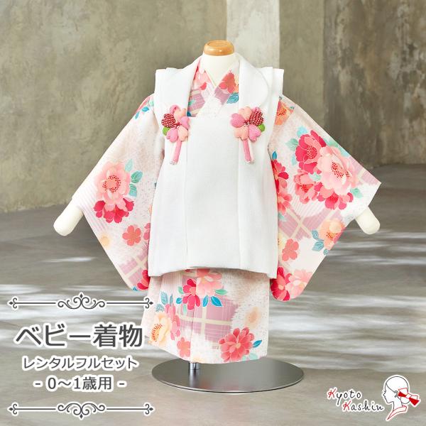 【レンタル】赤ちゃん ベビー用着物 ファースト着物 100日〜1歳 被布セット 被布 3点 フルセット ベビー 100日 1歳 小さめ 女児 女の子 着物 レンタル着物 二部式 セパレート お祝着 お祝い お食い初め お正月 誕生日 ひなま...